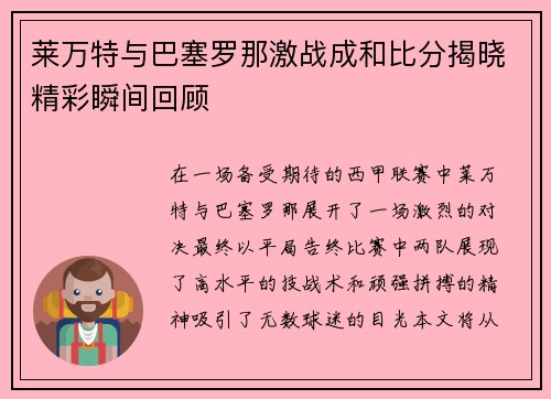 莱万特与巴塞罗那激战成和比分揭晓精彩瞬间回顾