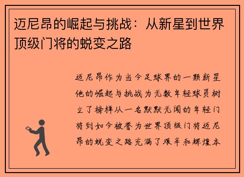 迈尼昂的崛起与挑战：从新星到世界顶级门将的蜕变之路