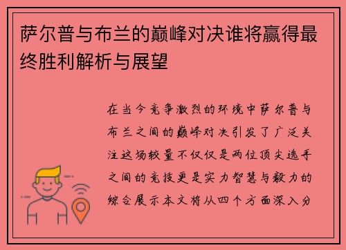 萨尔普与布兰的巅峰对决谁将赢得最终胜利解析与展望