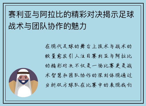 赛利亚与阿拉比的精彩对决揭示足球战术与团队协作的魅力