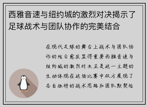 西雅音速与纽约城的激烈对决揭示了足球战术与团队协作的完美结合