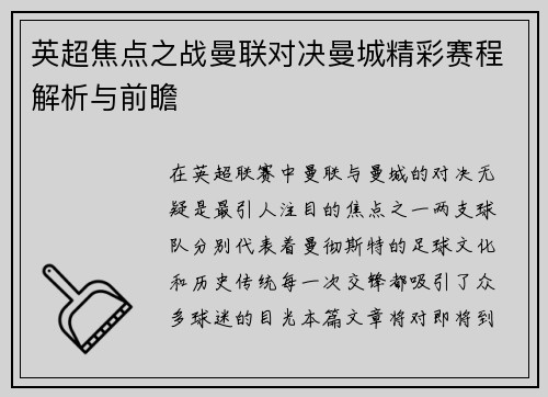 英超焦点之战曼联对决曼城精彩赛程解析与前瞻
