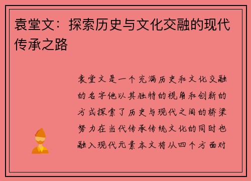 袁堂文：探索历史与文化交融的现代传承之路