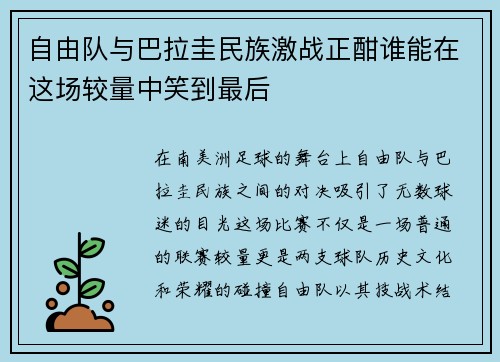 自由队与巴拉圭民族激战正酣谁能在这场较量中笑到最后