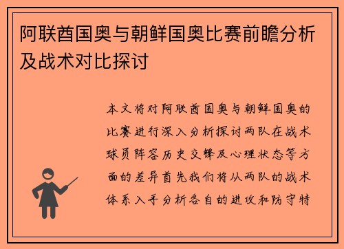 阿联酋国奥与朝鲜国奥比赛前瞻分析及战术对比探讨