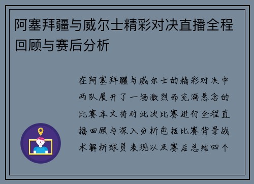 阿塞拜疆与威尔士精彩对决直播全程回顾与赛后分析