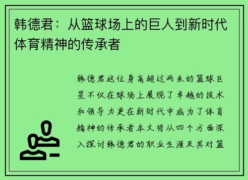 韩德君：从篮球场上的巨人到新时代体育精神的传承者