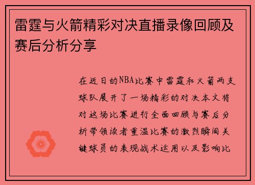 雷霆与火箭精彩对决直播录像回顾及赛后分析分享