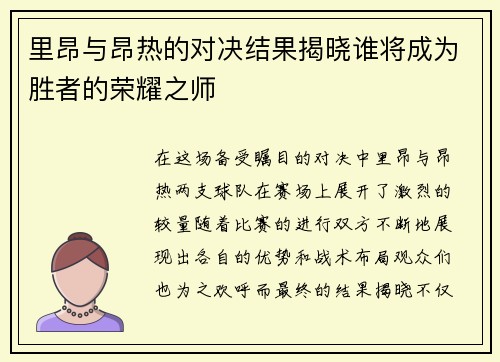 里昂与昂热的对决结果揭晓谁将成为胜者的荣耀之师