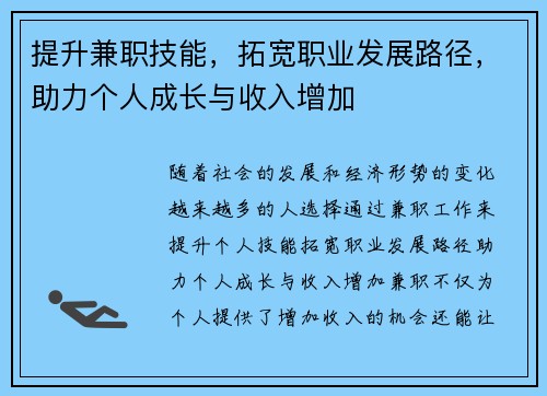 提升兼职技能，拓宽职业发展路径，助力个人成长与收入增加