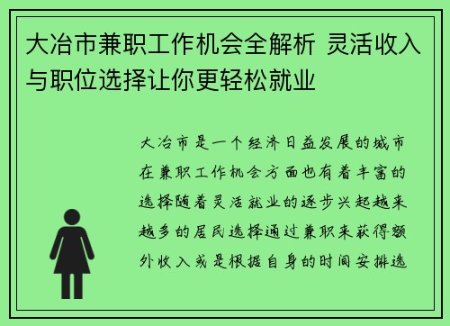 大冶市兼职工作机会全解析 灵活收入与职位选择让你更轻松就业