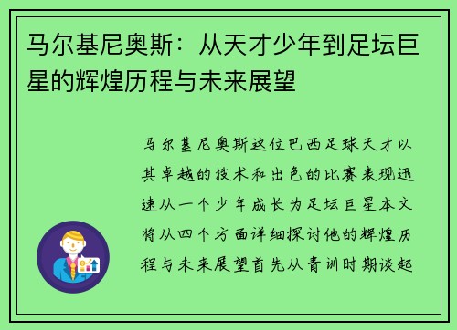 马尔基尼奥斯：从天才少年到足坛巨星的辉煌历程与未来展望