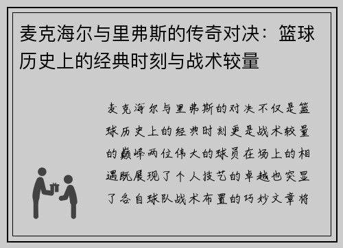 麦克海尔与里弗斯的传奇对决：篮球历史上的经典时刻与战术较量