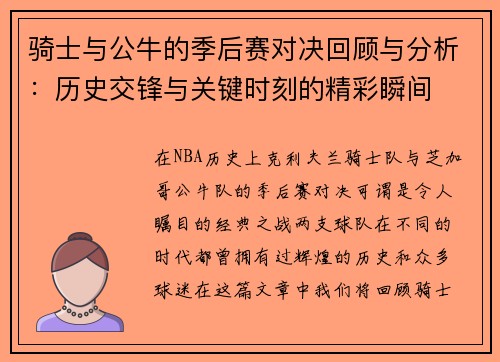 骑士与公牛的季后赛对决回顾与分析：历史交锋与关键时刻的精彩瞬间