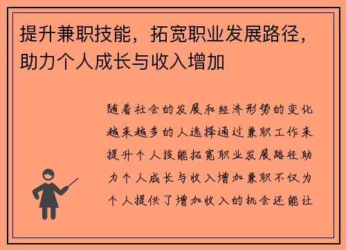 提升兼职技能，拓宽职业发展路径，助力个人成长与收入增加