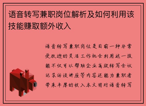 语音转写兼职岗位解析及如何利用该技能赚取额外收入