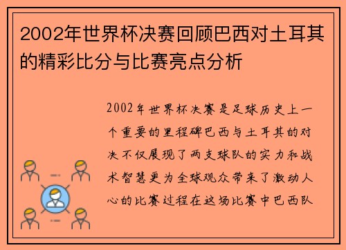 2002年世界杯决赛回顾巴西对土耳其的精彩比分与比赛亮点分析