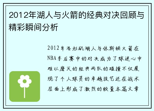 2012年湖人与火箭的经典对决回顾与精彩瞬间分析