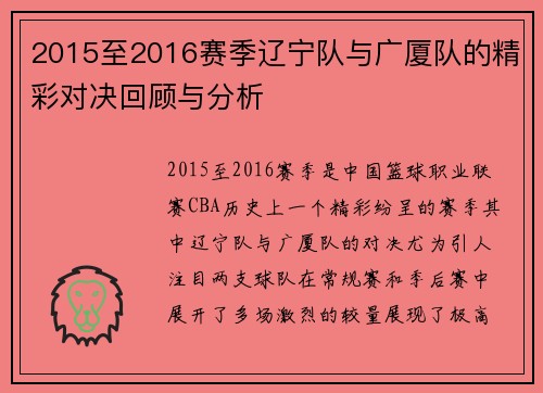 2015至2016赛季辽宁队与广厦队的精彩对决回顾与分析