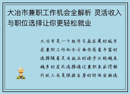 大冶市兼职工作机会全解析 灵活收入与职位选择让你更轻松就业