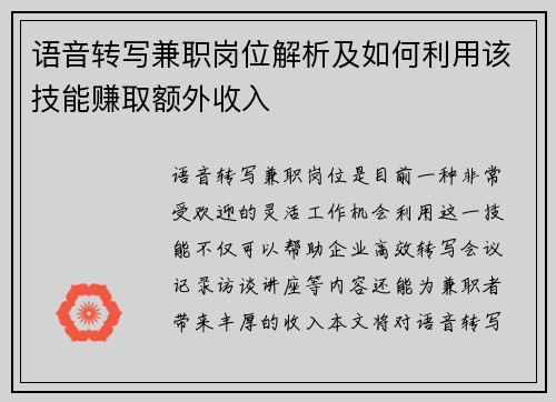 语音转写兼职岗位解析及如何利用该技能赚取额外收入