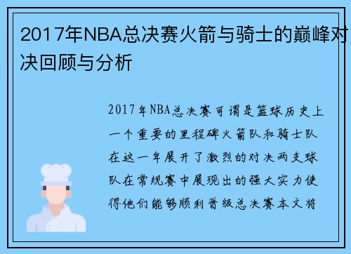 2017年NBA总决赛火箭与骑士的巅峰对决回顾与分析