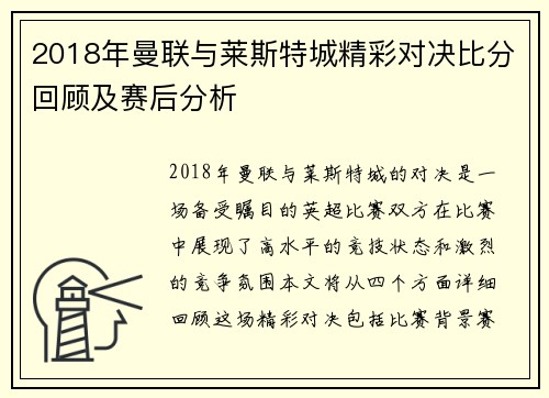 2018年曼联与莱斯特城精彩对决比分回顾及赛后分析