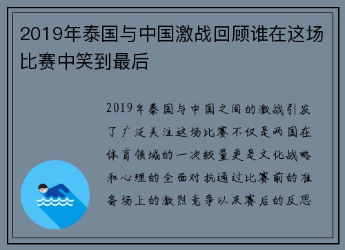 2019年泰国与中国激战回顾谁在这场比赛中笑到最后