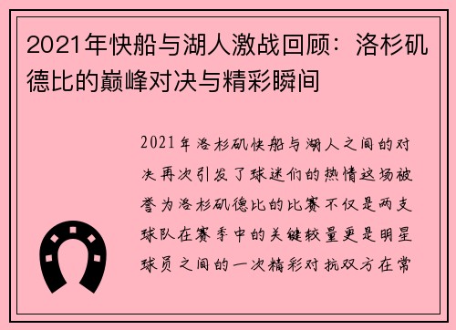 2021年快船与湖人激战回顾：洛杉矶德比的巅峰对决与精彩瞬间