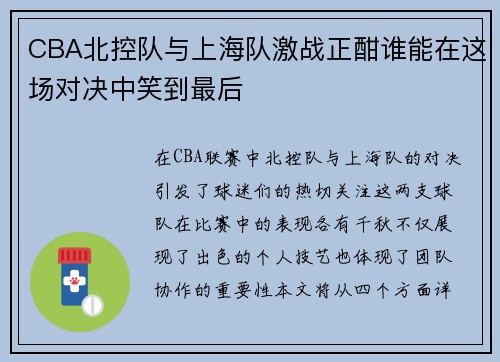 CBA北控队与上海队激战正酣谁能在这场对决中笑到最后