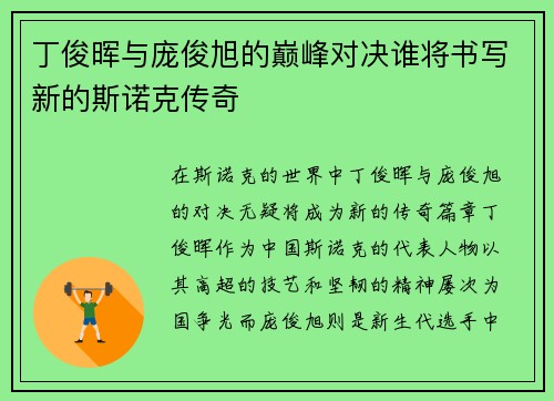 丁俊晖与庞俊旭的巅峰对决谁将书写新的斯诺克传奇
