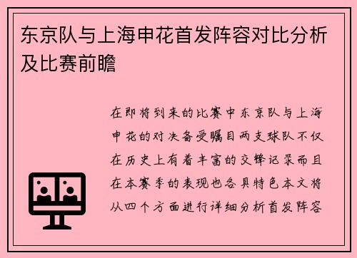 东京队与上海申花首发阵容对比分析及比赛前瞻