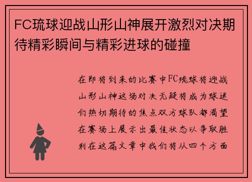 FC琉球迎战山形山神展开激烈对决期待精彩瞬间与精彩进球的碰撞