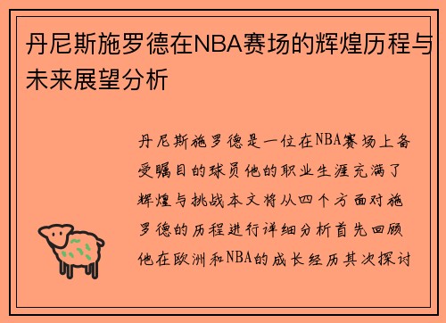 丹尼斯施罗德在NBA赛场的辉煌历程与未来展望分析