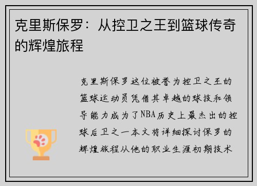 克里斯保罗：从控卫之王到篮球传奇的辉煌旅程