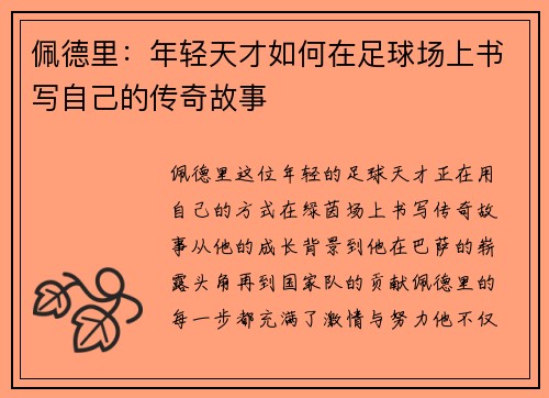 佩德里：年轻天才如何在足球场上书写自己的传奇故事