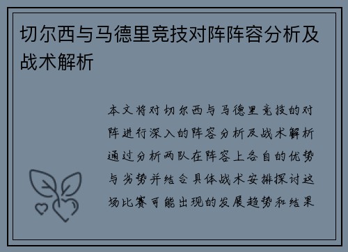切尔西与马德里竞技对阵阵容分析及战术解析