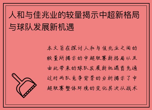人和与佳兆业的较量揭示中超新格局与球队发展新机遇