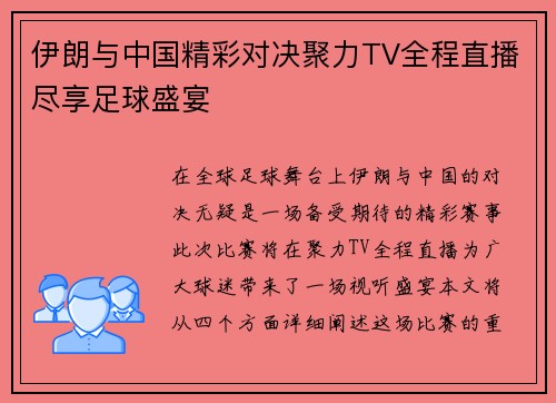 伊朗与中国精彩对决聚力TV全程直播尽享足球盛宴