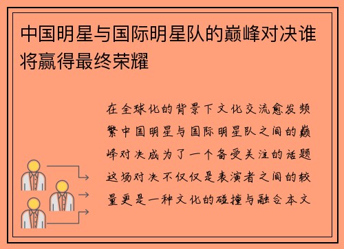中国明星与国际明星队的巅峰对决谁将赢得最终荣耀