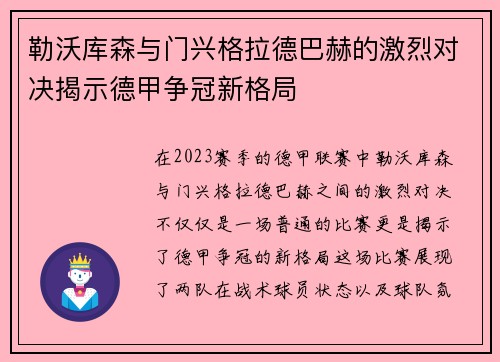 勒沃库森与门兴格拉德巴赫的激烈对决揭示德甲争冠新格局