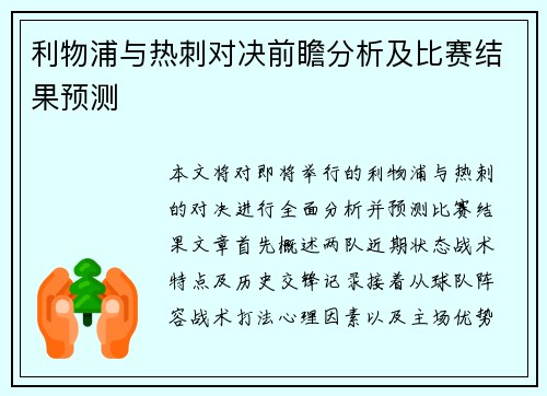 利物浦与热刺对决前瞻分析及比赛结果预测