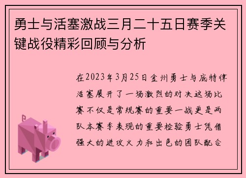 勇士与活塞激战三月二十五日赛季关键战役精彩回顾与分析
