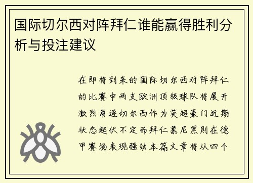 国际切尔西对阵拜仁谁能赢得胜利分析与投注建议