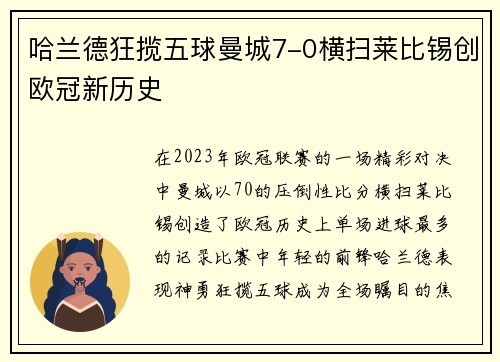 哈兰德狂揽五球曼城7-0横扫莱比锡创欧冠新历史