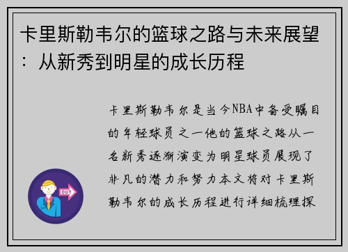 卡里斯勒韦尔的篮球之路与未来展望：从新秀到明星的成长历程