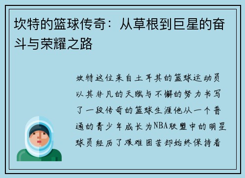 坎特的篮球传奇：从草根到巨星的奋斗与荣耀之路