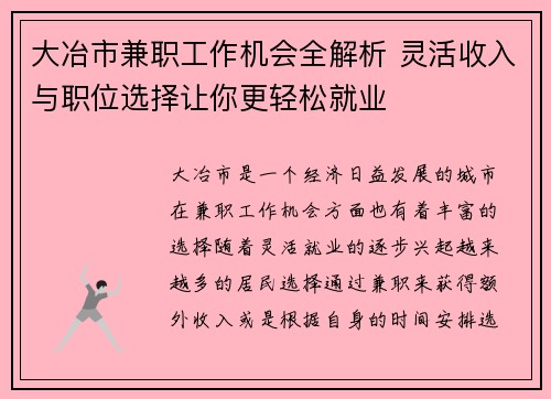 大冶市兼职工作机会全解析 灵活收入与职位选择让你更轻松就业