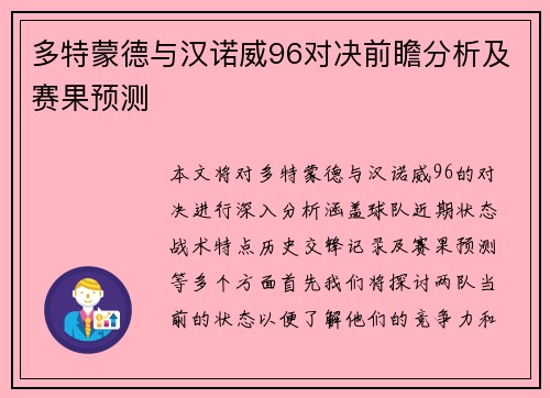 多特蒙德与汉诺威96对决前瞻分析及赛果预测