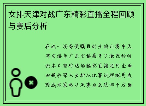 女排天津对战广东精彩直播全程回顾与赛后分析